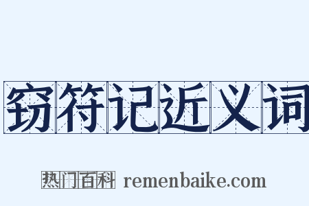 窃符记近义词是什么意思的图片